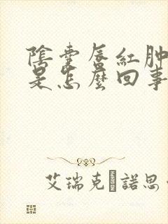 阴囊唇红肿瘙痒是怎么回事