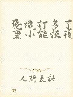 飞机打多了睾丸变小能恢复吗