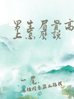 男生眉骨高面相上怎么说