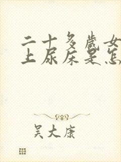 二十多岁女孩晚上尿床是怎么回事