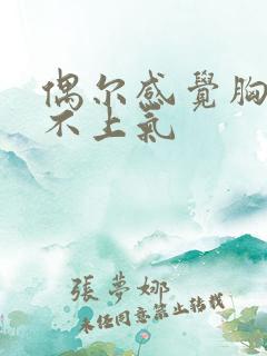 偶尔感觉胸闷喘不上气