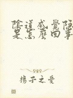 阴道感觉隐隐疼是怎么回事