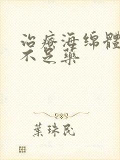 治疗海绵体充血不足药