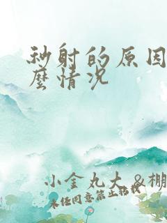 秒射的原因是什么情况