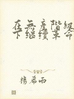 在无产阶级专政下继续革命