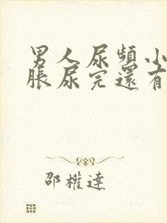 男人尿频小腹坠胀尿完还有尿意