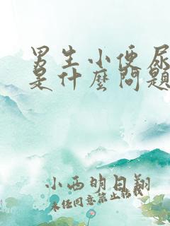 男生小便尿出血是什么问题