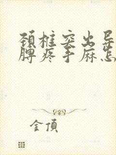 颈椎突出导致胳膊疼手麻怎么办