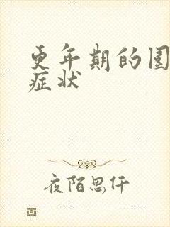 更年期的围绝经症状