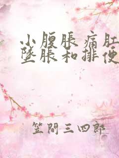 小腹胀痛肛门有坠胀和排便感挂什么科