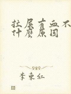 拉屎有血不疼是什么原因