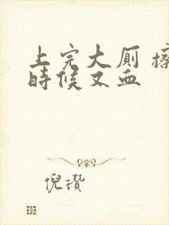 上完大厕 擦的时候又血