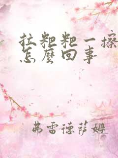 拉粑粑一擦有血怎么回事