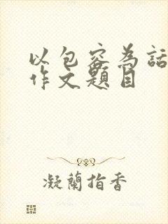 以包容为话题的作文题目