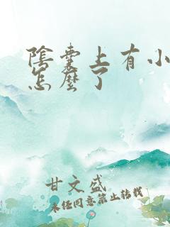 阴囊上有小疙瘩怎么了