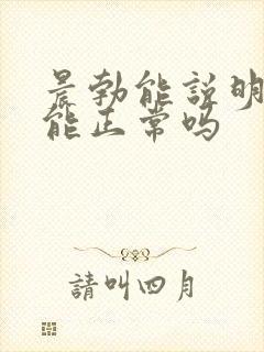 晨勃能说明性功能正常吗