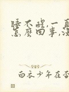 睡不醒,一直困怎么回事,没精神