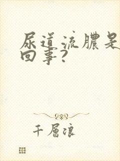 尿道流脓是怎么回事?