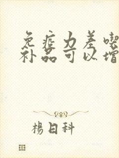 免疫力差吃什么补品可以增强抵抗力