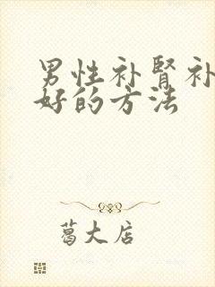 男性补肾补精最好的方法