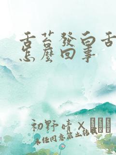 舌苔发白舌苔厚怎么回事