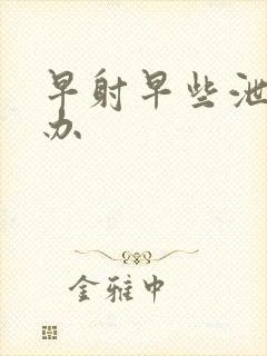 早射早些泄怎么办