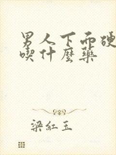 男人下面硬不了吃什么药