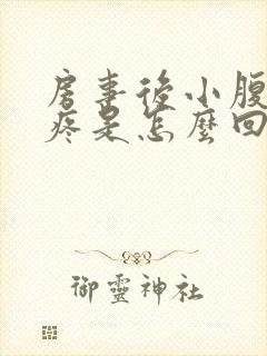 房事后小腹左侧疼是怎么回事