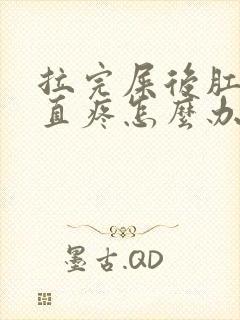 拉完屎后肛门一直疼怎么办