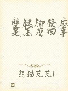 双腿脚发麻发凉是怎么回事