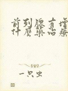 前列腺有增生吃什么药治疗好