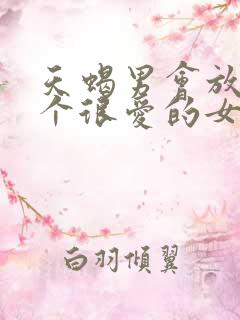 天蝎男会放弃一个很爱的女人吗