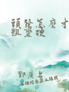 头发怎么才能变粗变硬