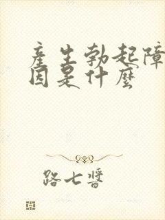 产生勃起障碍原因是什么