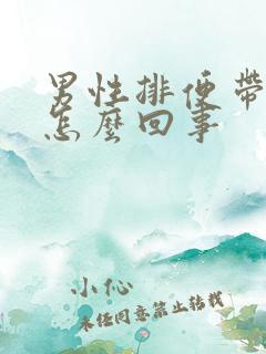 男性排便带血是怎么回事