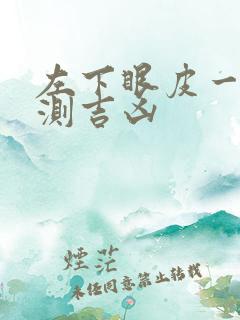 左下眼皮一直跳测吉凶