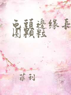 龟头边缘长出一圈颗粒