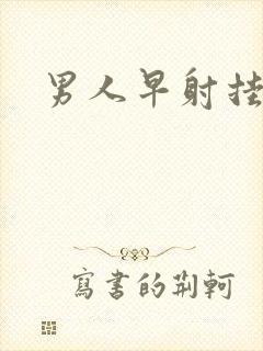 男人早射挂哪科