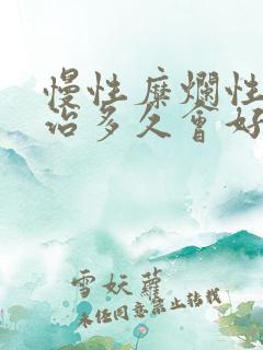 慢性糜烂性胃炎治多久会好