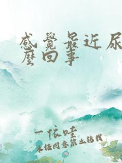 感觉最近尿频怎么回事