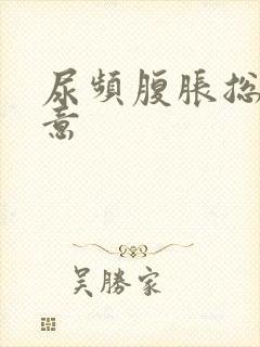 尿频腹胀总有尿意