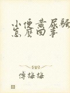 小便黄尿骚味重怎么回事