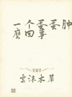 一个蛋蛋肿了怎么回事