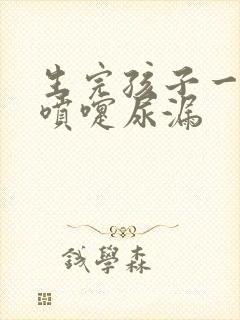 生完孩子一年打喷嚏尿漏