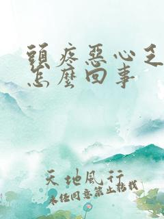 头疼恶心乏力是怎么回事