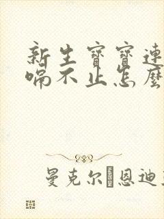 新生宝宝连续打嗝不止怎么办