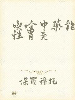 吃啥中药能治慢性胃炎