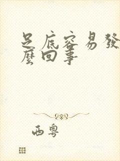 足底容易发凉怎么回事