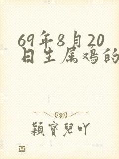 69年8月20日生属鸡的命运