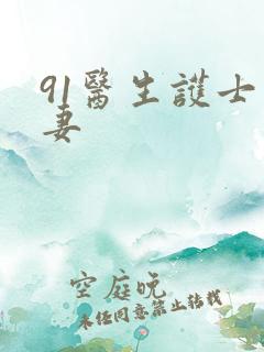 91医生护士人妻